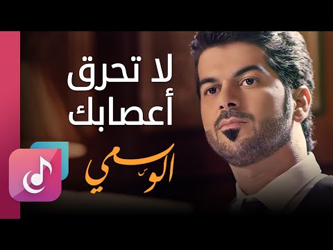 شيلة لا تحرق اعصابك من البوم جسر الصداقه