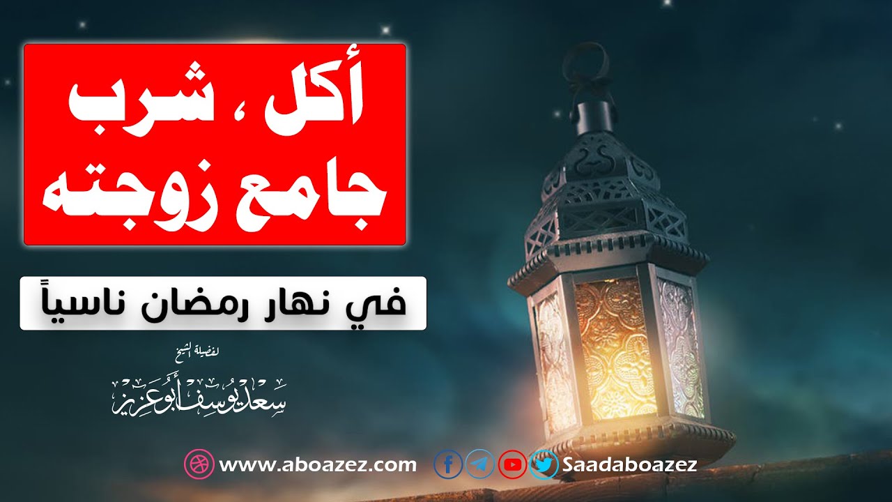 ما حكم من أكل، أو شرب، أو جامع، ناسياً في نهار رمضان