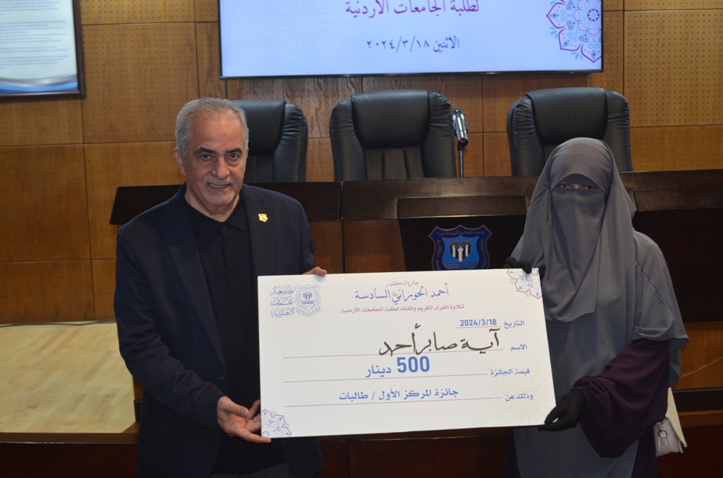 عمان الأهلية تكرم الفائزين بجائزة المرحوم د. أحمد الحوراني السادسة لتلاوة القرآن الكريم