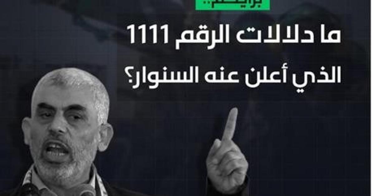 السنوار يكشف أخيراً لغز الرقم 1111 .. !! | وجهاً لوجه | وكالة رم ...