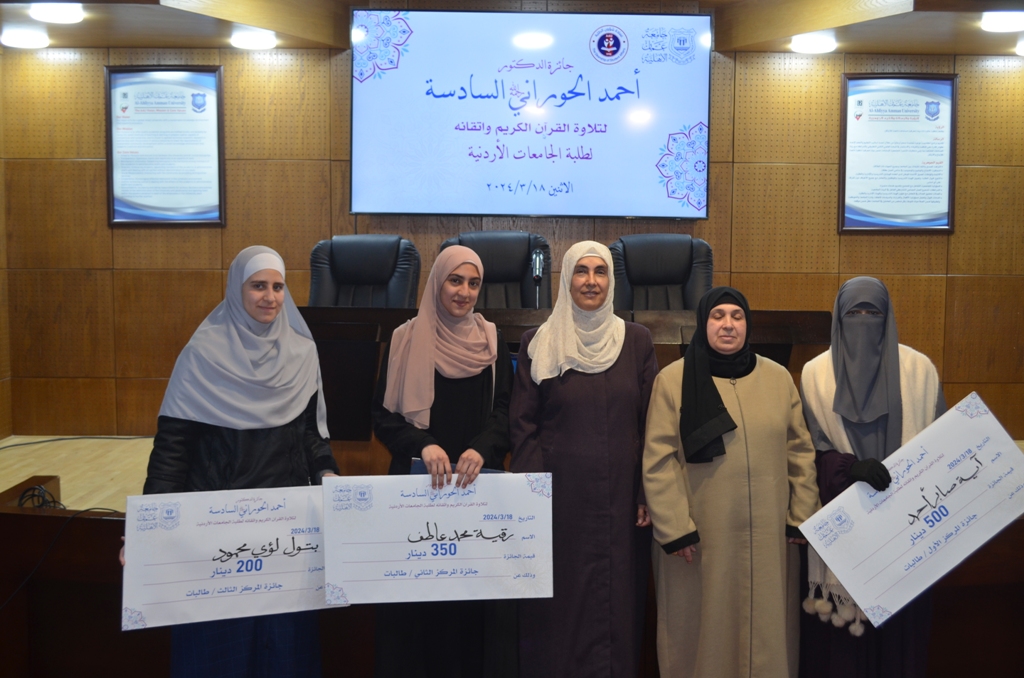 عمان الأهلية تكرم الفائزين بجائزة المرحوم د. أحمد الحوراني السادسة لتلاوة القرآن الكريم