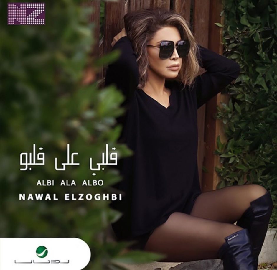 نوال الزغبي تطرح كليب أغنيتها الجديدة “قلبي على قلبه” فيديو منوعات 